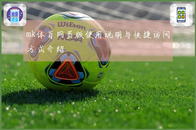 mk体育网页版使用说明与快捷访问方式介绍