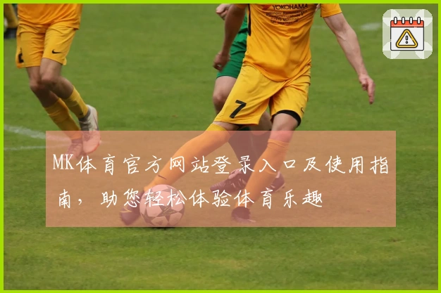 MK体育官方网站登录入口及使用指南,助您轻松体验体育乐趣