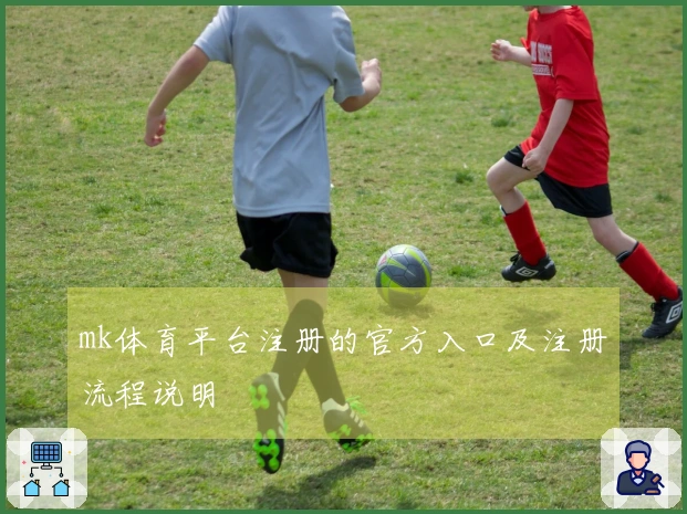 mk体育平台注册的官方入口及注册流程说明