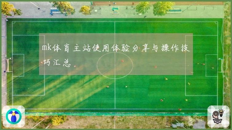 mk体育主站使用体验分享与操作技巧汇总