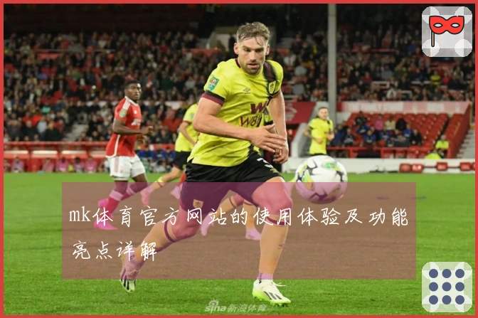 mk体育官方网站的使用体验及功能亮点详解