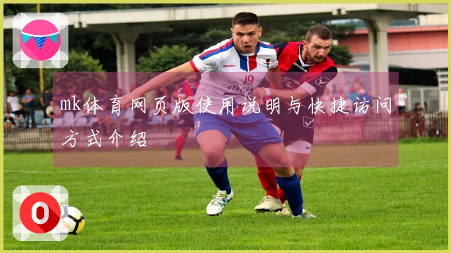 mk体育网页版使用说明与快捷访问方式介绍