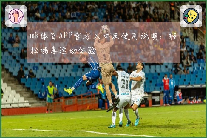 mk体育APP官方入口及使用说明,轻松畅享运动体验